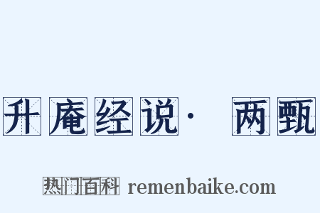 升庵经说·两甄是什么意思的图片